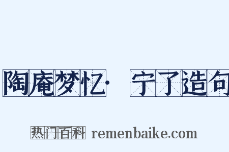 陶庵梦忆·宁了造句是什么意思的图片